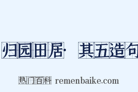 归园田居·其五造句是什么意思的图片